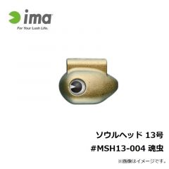 アムズデザイン　ソウルヘッド 13号 #MSH13-004 魂虫