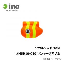 アムズデザイン　ソウルヘッド 10号 #MSH10-010 ヤンキークマノミ