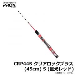 プロックス(PROX)　CRP44S クリアロックプラス(45cm) S (蛍光レッド)