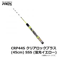 プロックス(PROX)　CRP44SSS クリアロックプラス(45cm) SSS (蛍光イエロー)