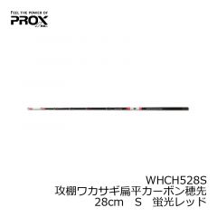 プロックス　WHCH528SS　攻棚ワカサギ扁平カーボン穂先　28cm　SS　蛍光オレンジ
