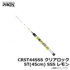 CRST44SSS クリアロックST(45cm) SSS レモン

