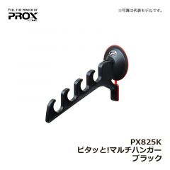 プロックス（PROX）　PX825K ピタッと!マルチハンガー ブラック　便利用品 竿掛け ロッドホルダー