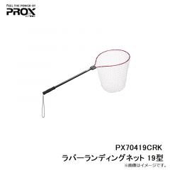 プロックス(PROX)  PX70419CRK ラバーランディングネット 19型