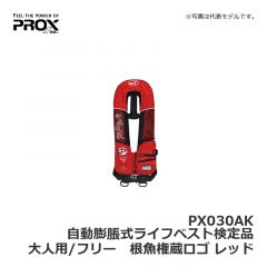 プロックス（PROX）　PX030AK　自動膨脹式ライフベスト検定品　大人用/フリー　PROXロゴ レッド　自動膨張 首掛け 桜マーク 国土交通省認定