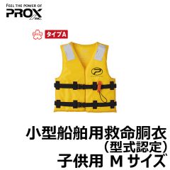 プロックス　小型船舶用救命胴衣（型式認定）　子供用　Mサイズ
