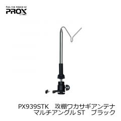 プロックス(PROX)　PX939STK　攻棚ワカサギアンテナマルチアングルST　ブラック