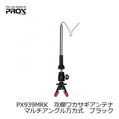 プロックス(PROX)　PX939MRK　攻棚ワカサギアンテナマルチアングル万力式　ブラック