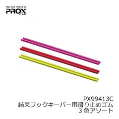 プロックス　PX99413C　結束フックキーパー用滑り止めゴム　3色アソート