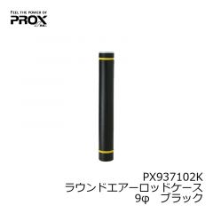 プロックス(PROX)　PX937102K　ラウンドエアーロッドケース　9φ　ブラック