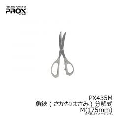 プロックス　PX435M 魚鋏 (さかなはさみ) 分解式　M(175mm)

