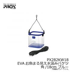 PX282KW18 EVAお魚まる見え水汲みバケツ 角/18cm ブルー
