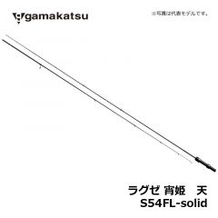 がまかつ（Gamakatsu）　LUXXE 宵姫 天　S54FL-solid　5.4F