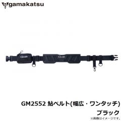 がまかつ　GM2552 鮎ベルト(幅広・ワンタッチ) ブラック