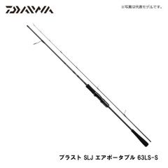 ダイワ (Daiwa)　ブラスト SLJ エアポータブル  63LS-S 【2020年5月発売予定】　ソルトロッド　オフショア　スーパーライトジギング