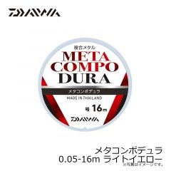 ダイワ　メタコンポデュラ 0.05-16m ライトイエロー