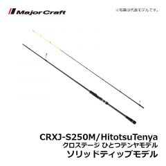 メジャークラフト　クロステージ ひとつテンヤモデル CRJ-S250M/HitotsuTenya ソリッドティップモデル