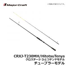 メジャークラフト　クロステージ ひとつテンヤモデル CRJ-T250MH/HitotsuTenya チューブラーモデル