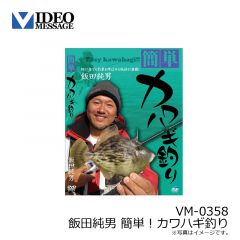 ビデオメッセージ　飯田純男 簡単！カワハギ釣り VM-0358