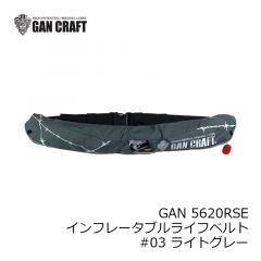 ガンクラフト　GAN 5620RSE インフレータブルライフベルト #03 ライトグレー