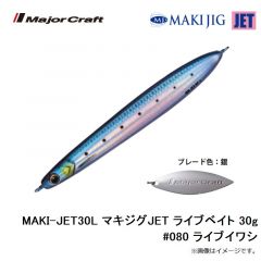 メジャークラフト　MAKI-JET30L マキジグJET ライブベイト 30g #080 ライブイワシ