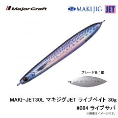メジャークラフト　MAKI-JET30L マキジグJET ライブベイト 30g #081 ライブ金イワシ