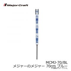 メジャークラフト　MCMJ-70/BL メジャーのメジャー 70cm ブルー