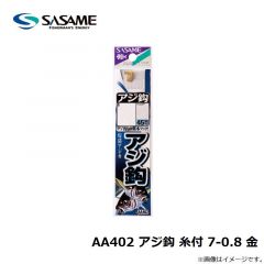 ササメ　AA402 アジ鈎 糸付 7-0.8 金