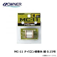 オーナー　MC-11 ナイロン根巻糸 細 0.15号