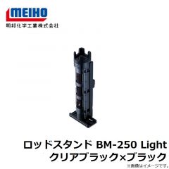 明邦　ロッドスタンド BM-250 Light クリアブラック×ブラック