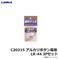 ルミカ    C20215 アルカリボタン電池 LR-44 3Pセット