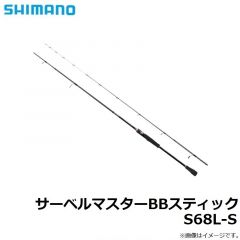 シマノ　サーベルマスターBBスティック S68LS
