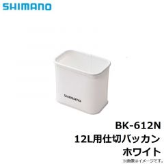 シマノ　BK-109G　9L用仕切バッカン　オフホワイト