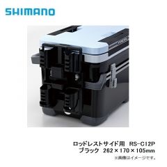 シマノ　RS-C12P　ロッドレストサイド用　ブラック