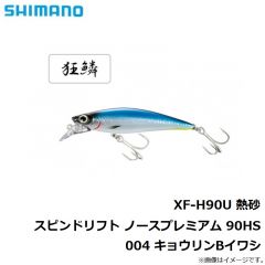シマノ　XF-H90U 熱砂 スピンドリフト ノースプレミアム 90HS 004 キョウリンBイワシ