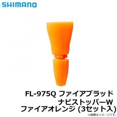 シマノ　FL-975Q ファイアブラッド ナビストッパーW ファイアオレンジ (3セット入)
