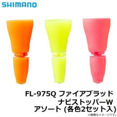 シマノ　FL-975Q ファイアブラッド ナビストッパーW アソート (各色2セット入)