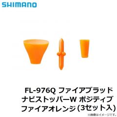 シマノ　FL-976Q ファイアブラッド ナビストッパーW ポジティブ ファイアオレンジ (3セット入)