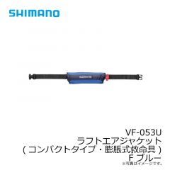 シマノ　VF-053U ラフトエアジャケット(コンパクトタイプ・膨脹式救命具) F ブルー