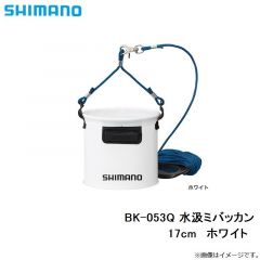 シマノ　BK-053Q　水汲みバッカン　17cm　ホワイト