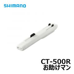 シマノ　CT-500R　お助けマン