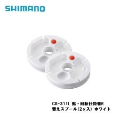 シマノ（Shimano）　CS-311L　鮎・回転仕掛巻R 替えスプール（2ヶ入）　ホワイト