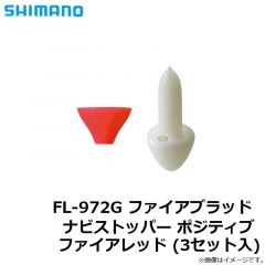 シマノ　FL-972G ファイアブラッドナビストッパー ポジティブ ファイアレッド (3セット入)