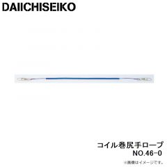 第一精工　コイル巻尻手ロープ NO.46-0