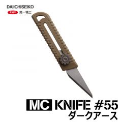 第一精工　MCナイフ#55　ダークアース