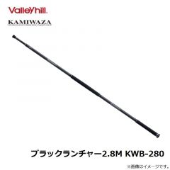 カミワザ　ブラックランチャー2.8M KWB-280