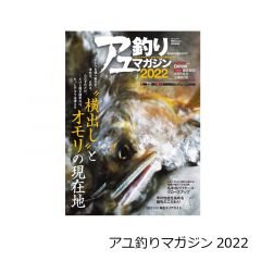 内外出版　アユ釣りマガジン2022
