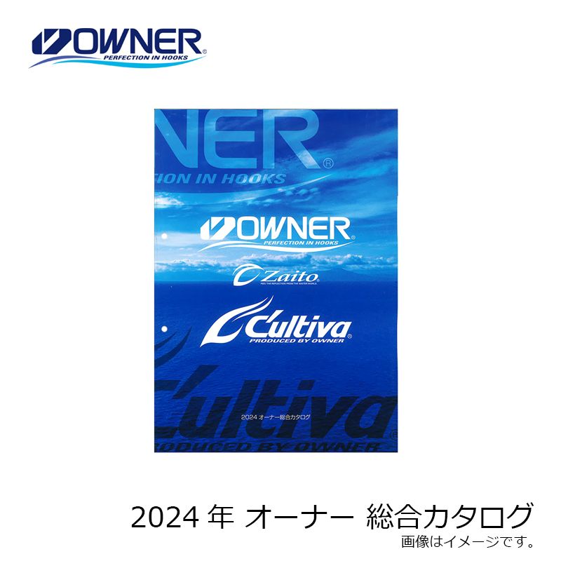 オーナー   2024年 オーナー 総合 カタログ