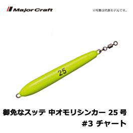 メジャークラフト 御免なスッテ 中おもりシンカー 25号 3 チャートの釣具販売 通販ならfto フィッシングタックルオンライン