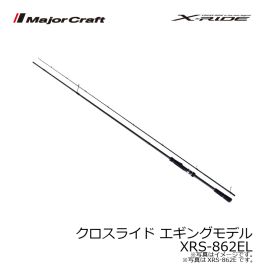 メジャークラフト クロスライド エギングモデル Xrs 862el